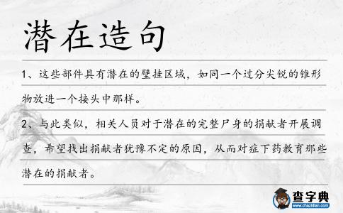 潛在造句