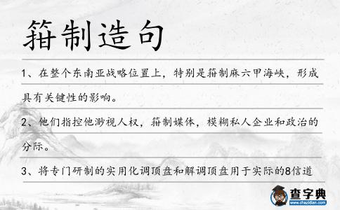 箝制造句