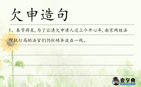 欠申造句