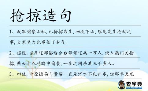 搶掠造句
