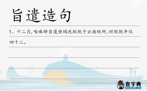 旨遣造句