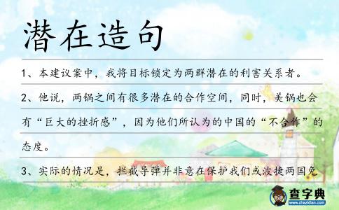 潛在造句