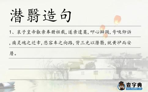 潛翳造句