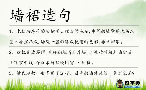 墻裙造句