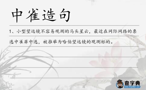 中雀造句