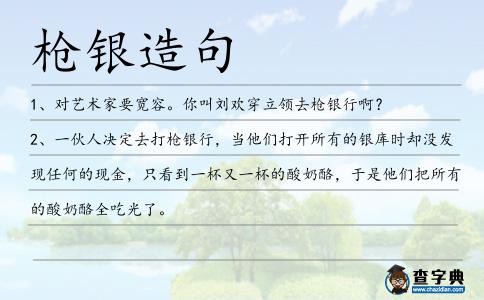 槍銀造句