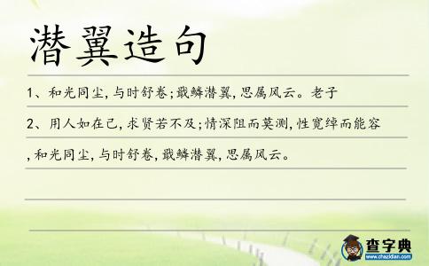 潛翼造句