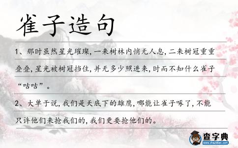 雀子造句