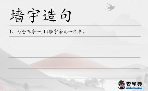 墻宇造句