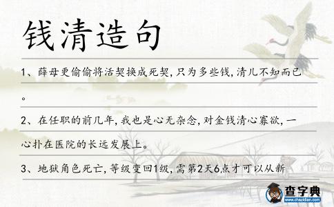 錢清造句