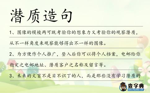 潛質造句