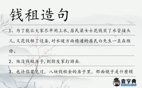 錢租造句