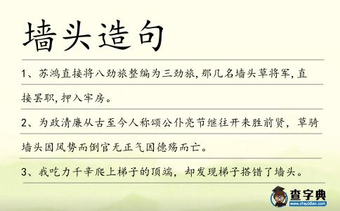 墻頭造句