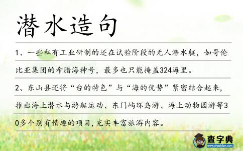 潛水造句