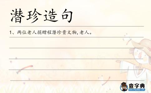 潛珍造句