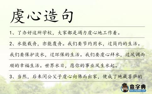 虔心造句