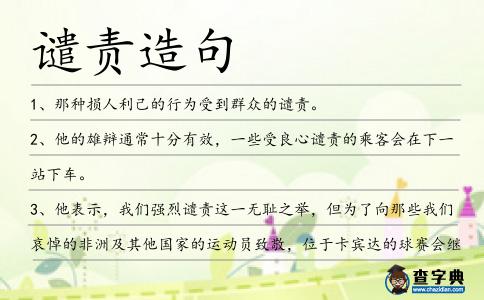 譴責造句