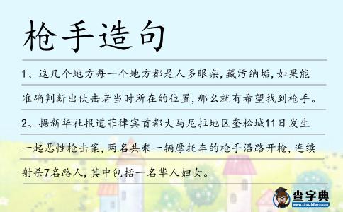 槍手造句