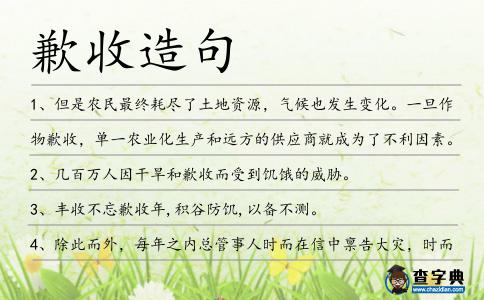 歉收造句
