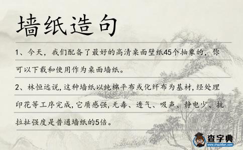墻紙造句