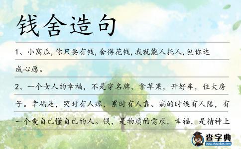 錢舍造句