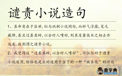 譴責小說造句