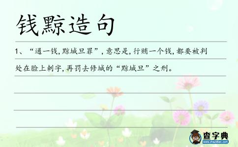 錢黥造句