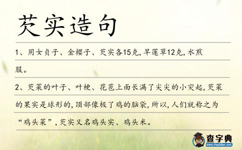 芡實造句