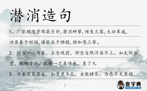潛消造句