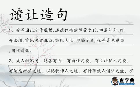 譴讓造句