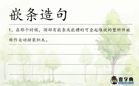 嵌條造句