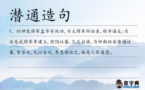 潛通造句