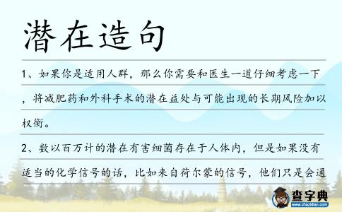 潛在造句