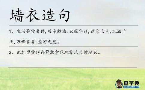 墻衣造句