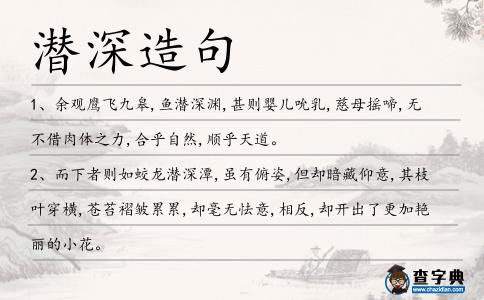 潛深造句