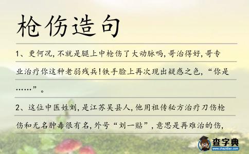 槍傷造句