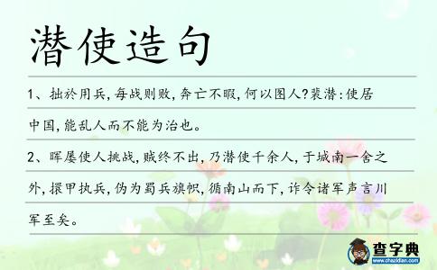 潛使造句