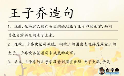 王子喬造句
