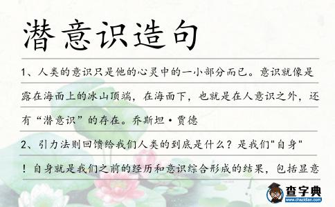 潛意識造句