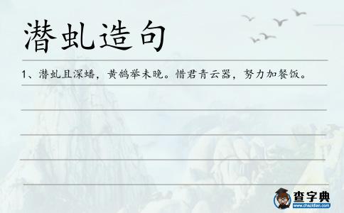 潛虬造句