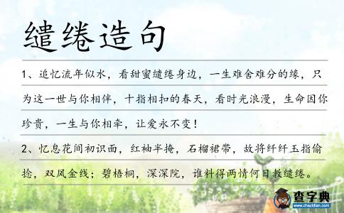 繾綣造句