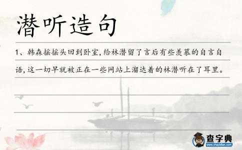 潛聽造句