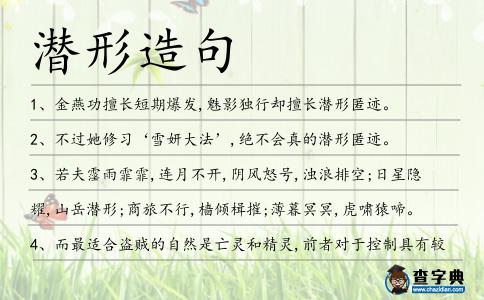潛形造句