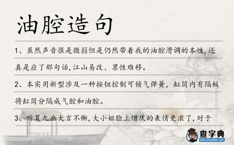 油腔造句