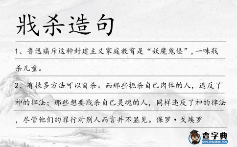 戕殺造句