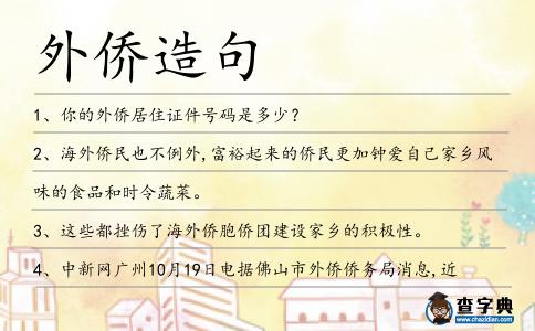 外僑造句