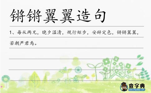 鏘鏘翼翼造句