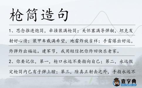 槍筒造句
