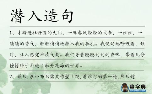 潛入造句