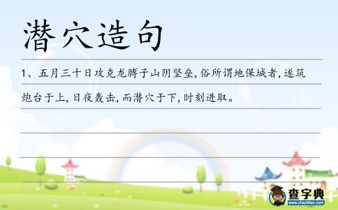潛穴造句
